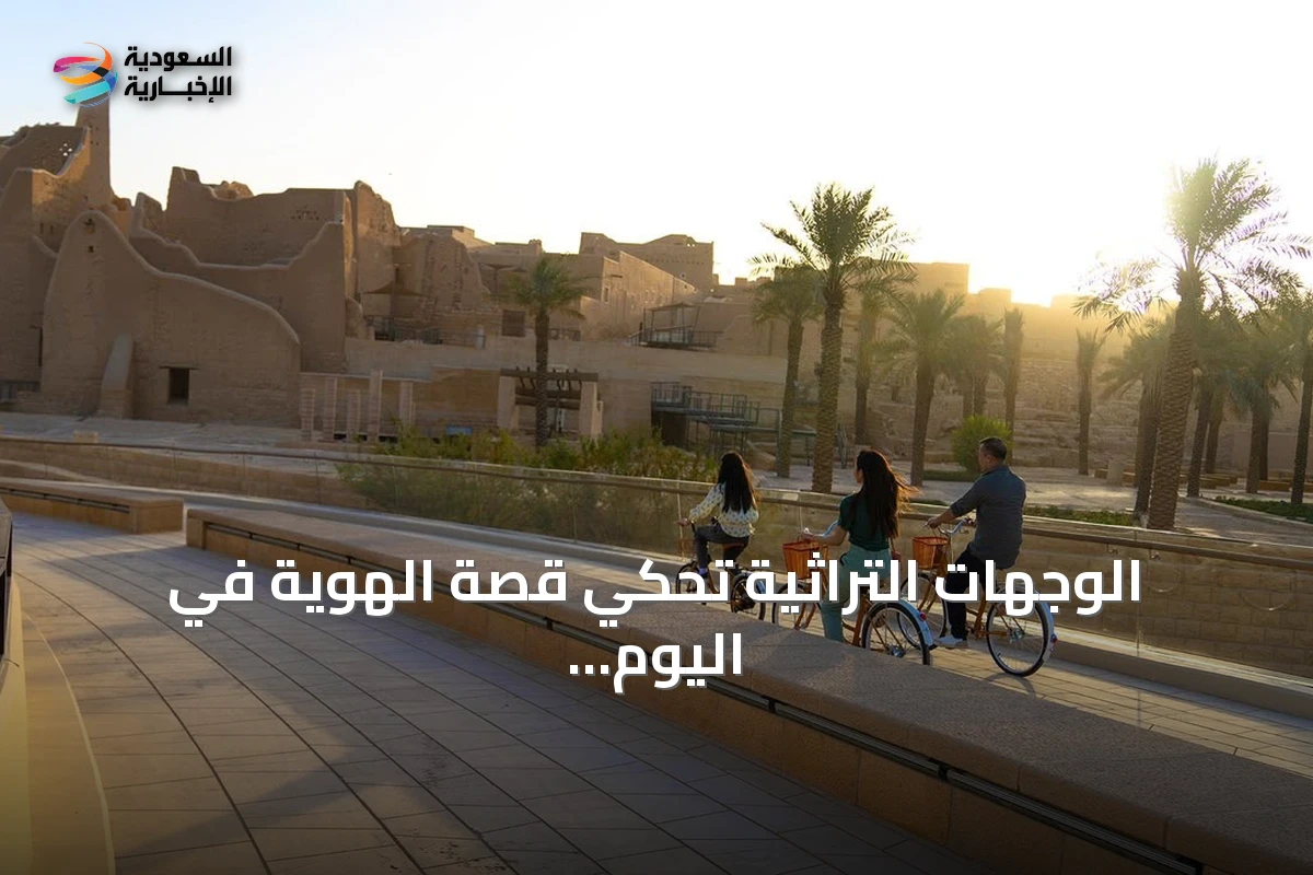 الوجهات التراثية تحكي قصة الهوية في اليوم الوطني السعودي
