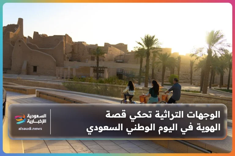 الوجهات التراثية تحكي قصة الهوية في اليوم الوطني السعودي