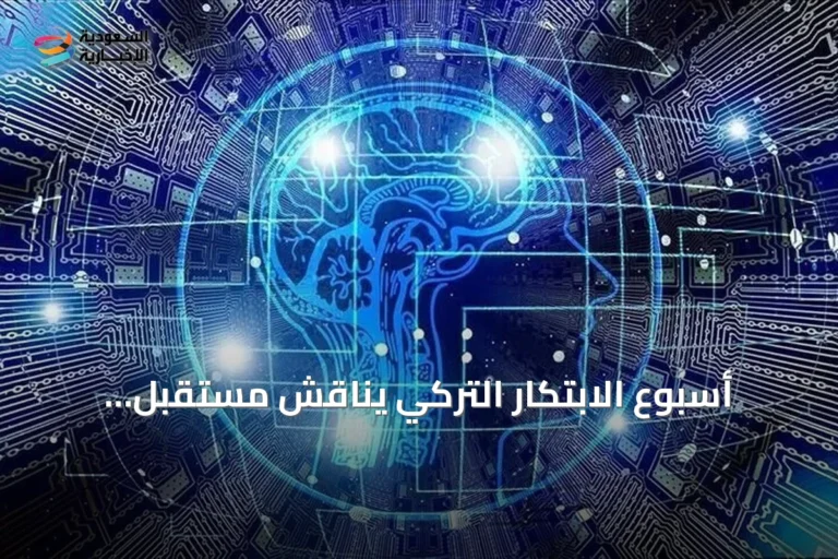 أسبوع الابتكار التركي يناقش مستقبل الشراكة بين البشر والذكاء الاصطناعي