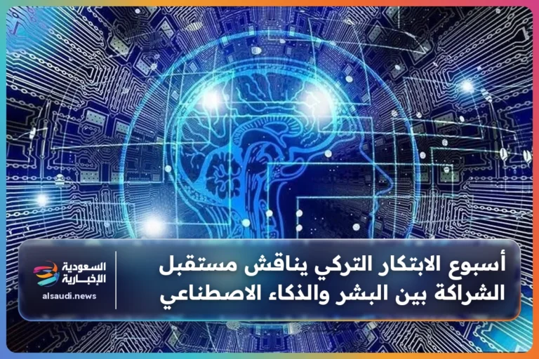 أسبوع الابتكار التركي يناقش مستقبل الشراكة بين البشر والذكاء الاصطناعي