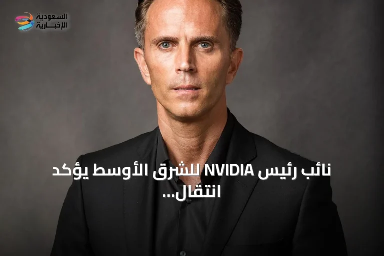 نائب رئيس NVIDIA للشرق الأوسط يؤكد انتقال السعودية من تخطيط الذكاء الاصطناعي إلى تشغيله
