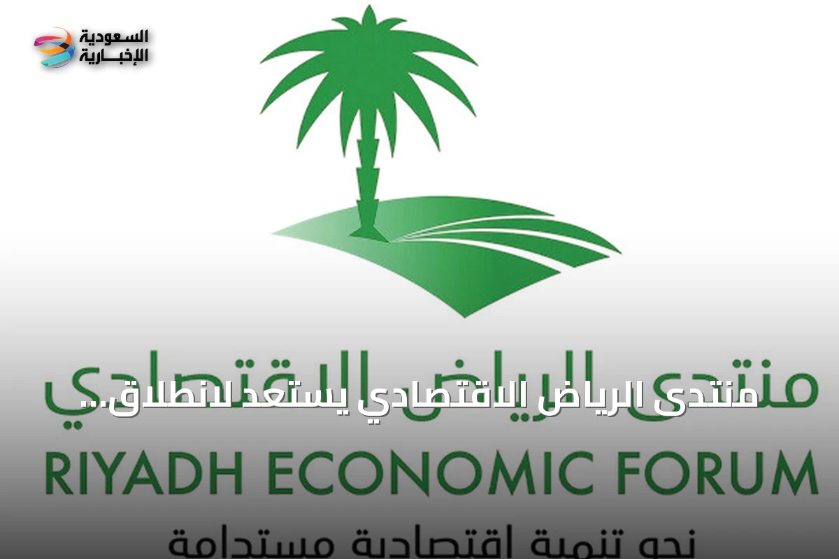 منتدى الرياض الاقتصادي يستعد لانطلاق دورته الثانية عشرة برعاية خادم الحرمين
