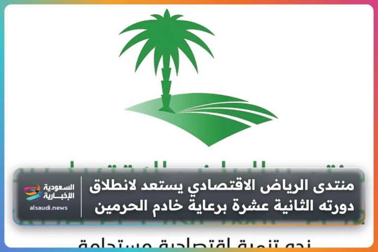 منتدى الرياض الاقتصادي يستعد لانطلاق دورته الثانية عشرة برعاية خادم الحرمين