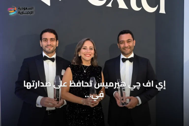 إي اف چي هيرميس تحافظ على صدارتها في تصنيفات إكستِل 2026 لمؤتمرات التواصل مع إدارات الشركات