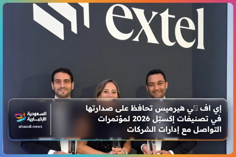 إي اف چي هيرميس تحافظ على صدارتها في تصنيفات إكستِل 2026 لمؤتمرات التواصل مع إدارات الشركات