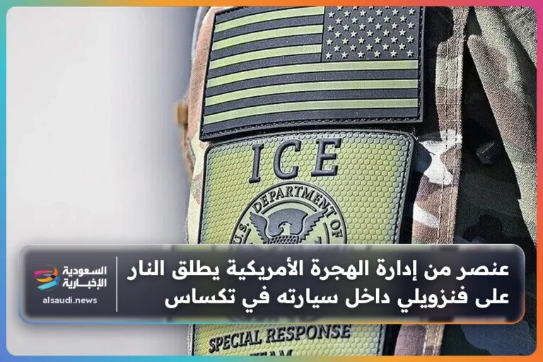 عنصر من إدارة الهجرة الأمريكية يطلق النار على فنزويلي داخل سيارته في تكساس