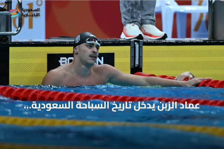 عماد الزبن يدخل تاريخ السباحة السعودية ببلوغ نهائي الألعاب الآسيوية