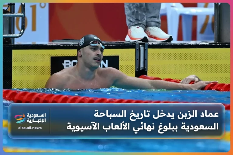 عماد الزبن يدخل تاريخ السباحة السعودية ببلوغ نهائي الألعاب الآسيوية