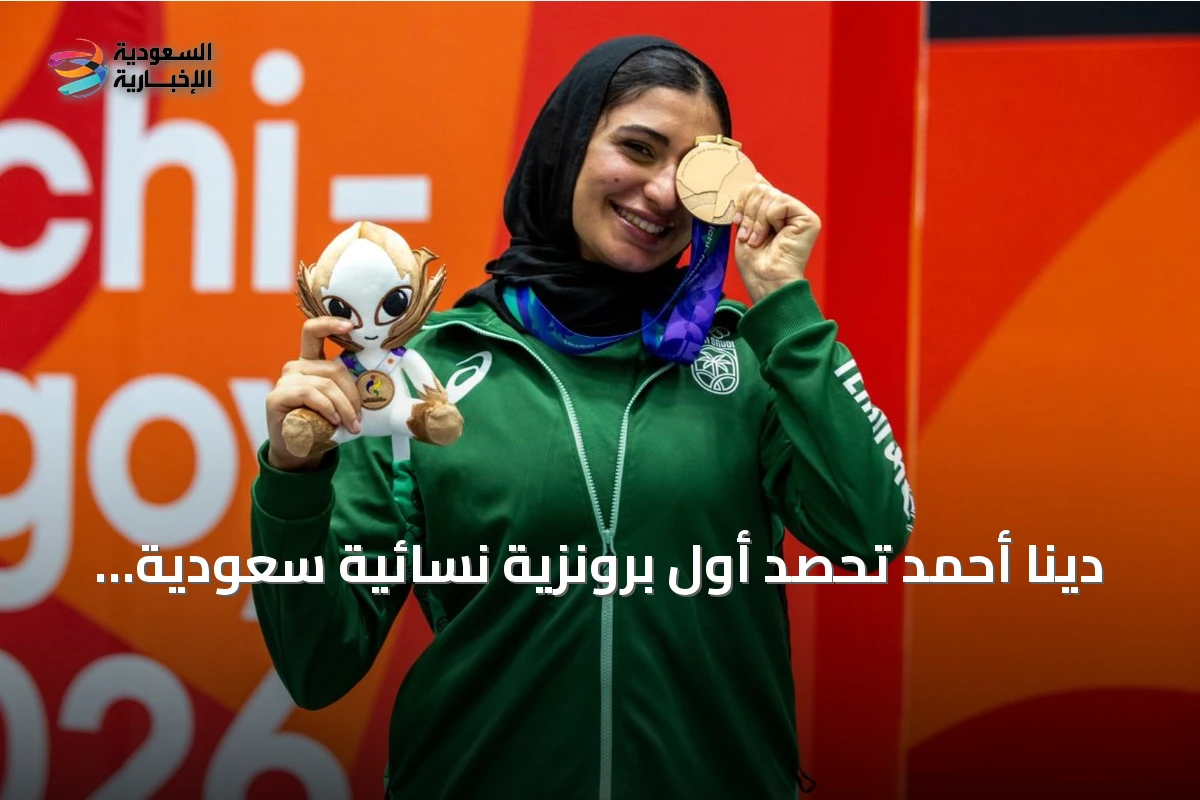 دينا أحمد تحصد أول برونزية نسائية سعودية في آسياد ناغويا 2026