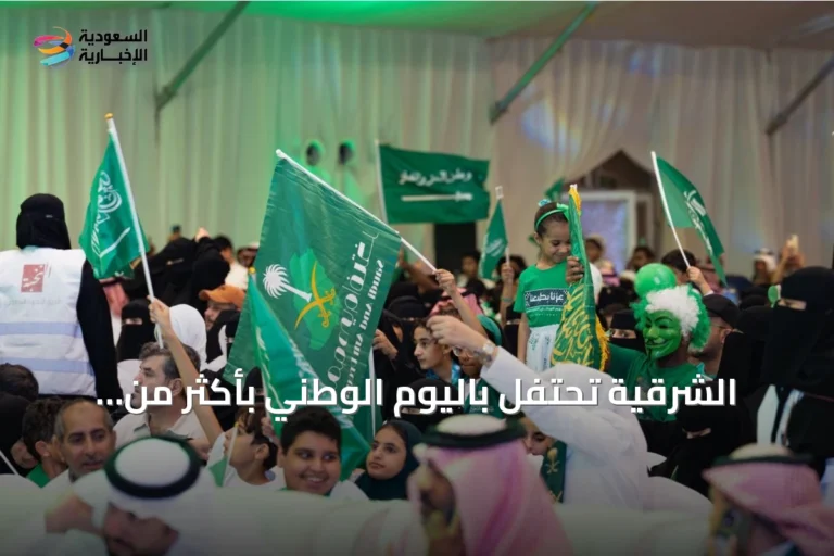 الشرقية تحتفل باليوم الوطني بأكثر من سبعين فعالية في ثلاثين موقعاً