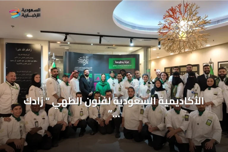 الأكاديمية السعودية لفنون الطهي “ زادك ” تحتفل باليوم الوطني السعودي الـ96 بتراث الطهي وكتاب توثيقي