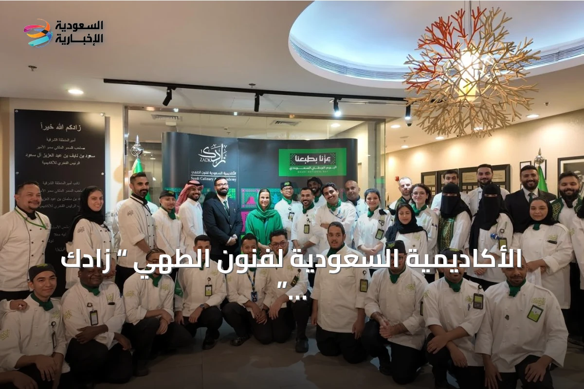 الأكاديمية السعودية لفنون الطهي “ زادك ” تحتفل باليوم الوطني السعودي الـ96 بتراث الطهي وكتاب توثيقي