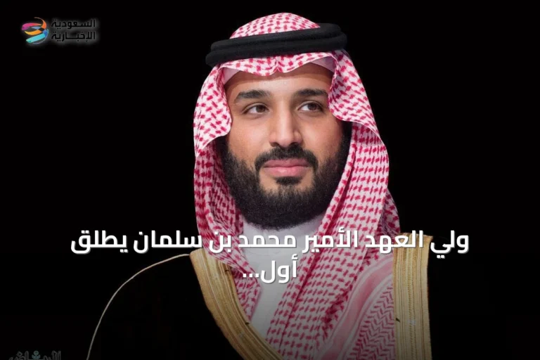 ولي العهد الأمير محمد بن سلمان يطلق أول سيارات سير إكزوبوت ويعزز مكانة السعودية في صناعة السيارات العالمية
