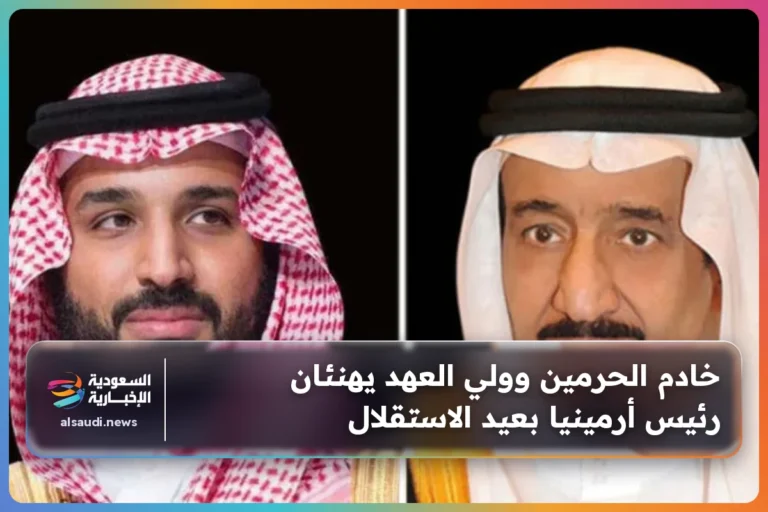 خادم الحرمين وولي العهد يهنئان رئيس أرمينيا بعيد الاستقلال