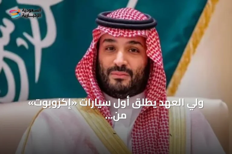 ولي العهد يطلق أول سيارات «إكزوبوت» من شركة سير