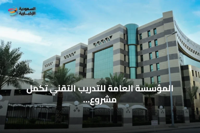 المؤسسة العامة للتدريب التقني تكمل مشروع تقييم الأصول وحصرها لعام 2026 وتؤسس للتحول إلى أساس الاستحقاق المحاسبي