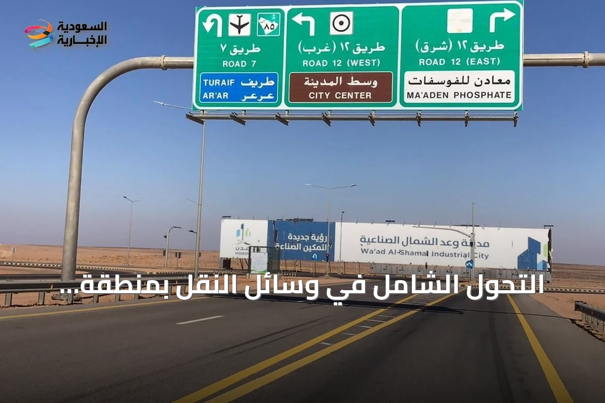 التحول الشامل في وسائل النقل بمنطقة الحدود الشمالية من درب زبيدة إلى السكك الحديدية والمطارات