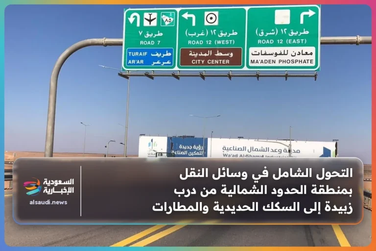 التحول الشامل في وسائل النقل بمنطقة الحدود الشمالية من درب زبيدة إلى السكك الحديدية والمطارات