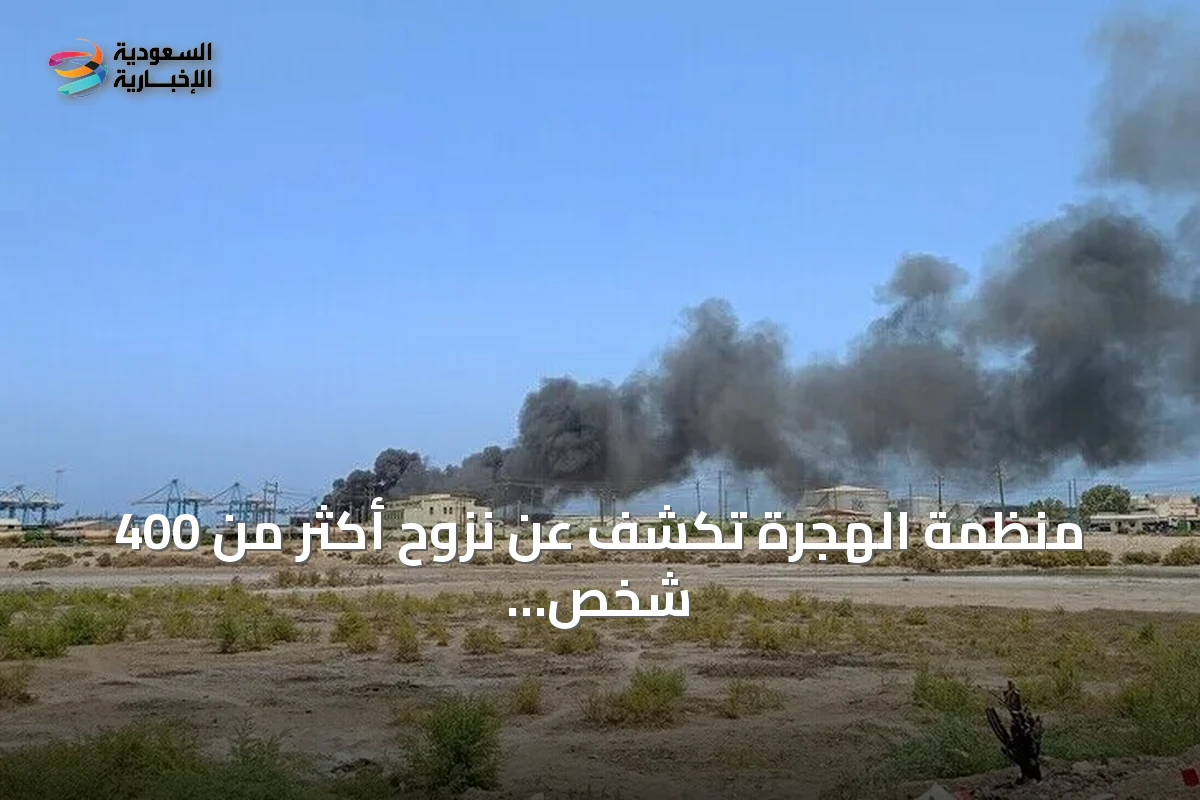 منظمة الهجرة تكشف عن نزوح أكثر من 400 شخص بسبب قتال قبلي في جنوب دارفور