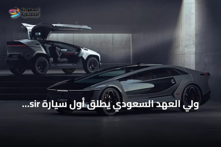 ولي العهد السعودي يطلق أول سيارة sir إكزوبوت في إطار رؤية 2030