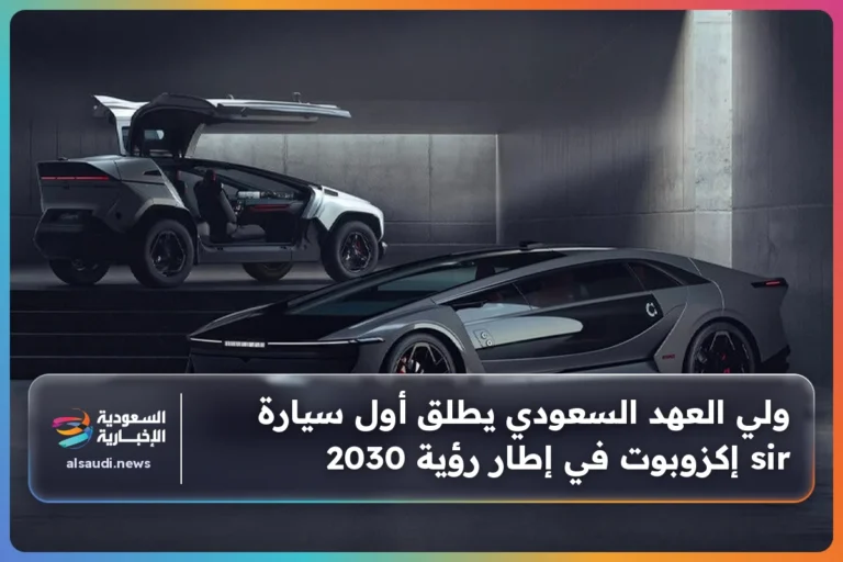 ولي العهد السعودي يطلق أول سيارة sir إكزوبوت في إطار رؤية 2030