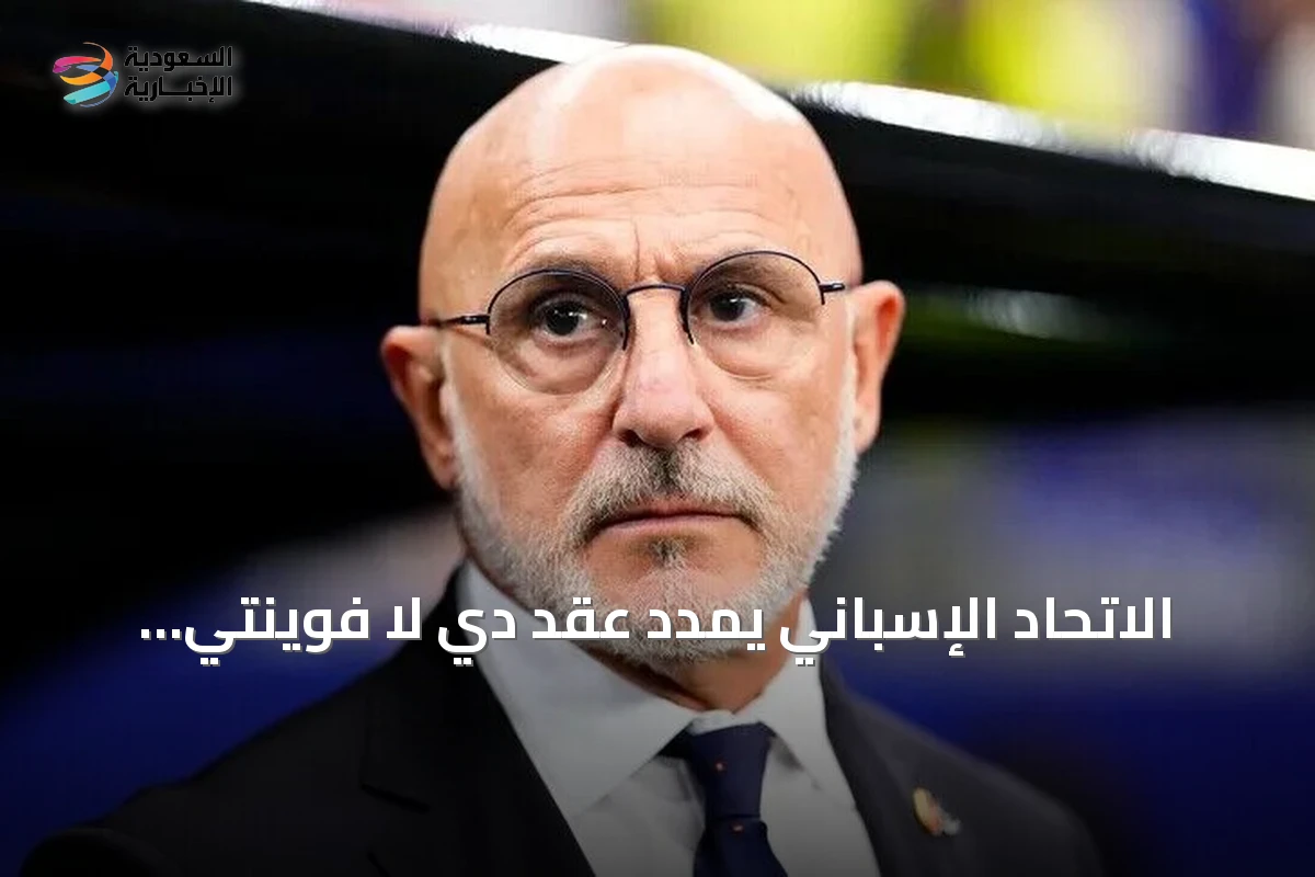 الاتحاد الإسباني يمدد عقد دي لا فوينتي حتى 2032 بعد تتويج المونديال