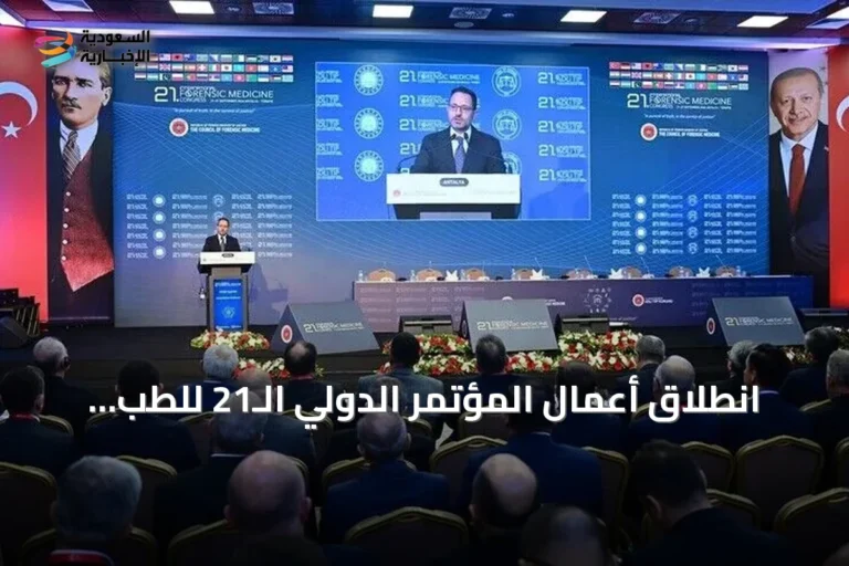 انطلاق أعمال المؤتمر الدولي الـ21 للطب الشرعي في أنطاليا التركية