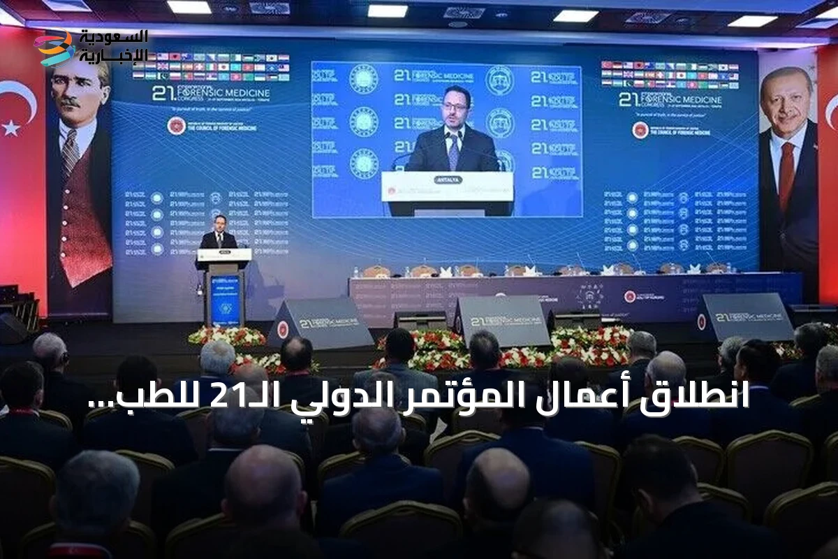 انطلاق أعمال المؤتمر الدولي الـ21 للطب الشرعي في أنطاليا التركية
