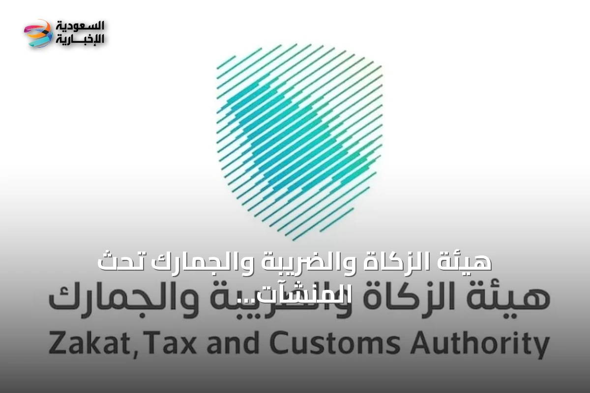 هيئة الزكاة والضريبة والجمارك تحث المنشآت الكبرى على تقديم إقرارات ضريبة القيمة المضافة لشهر أغسطس