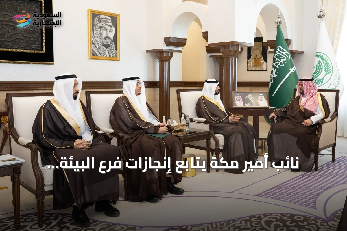 نائب أمير مكة يتابع إنجازات فرع البيئة والمياه والزراعة في الأمن الغذائي والاستثمار