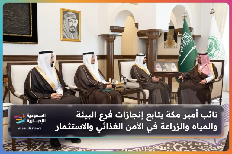 نائب أمير مكة يتابع إنجازات فرع البيئة والمياه والزراعة في الأمن الغذائي والاستثمار