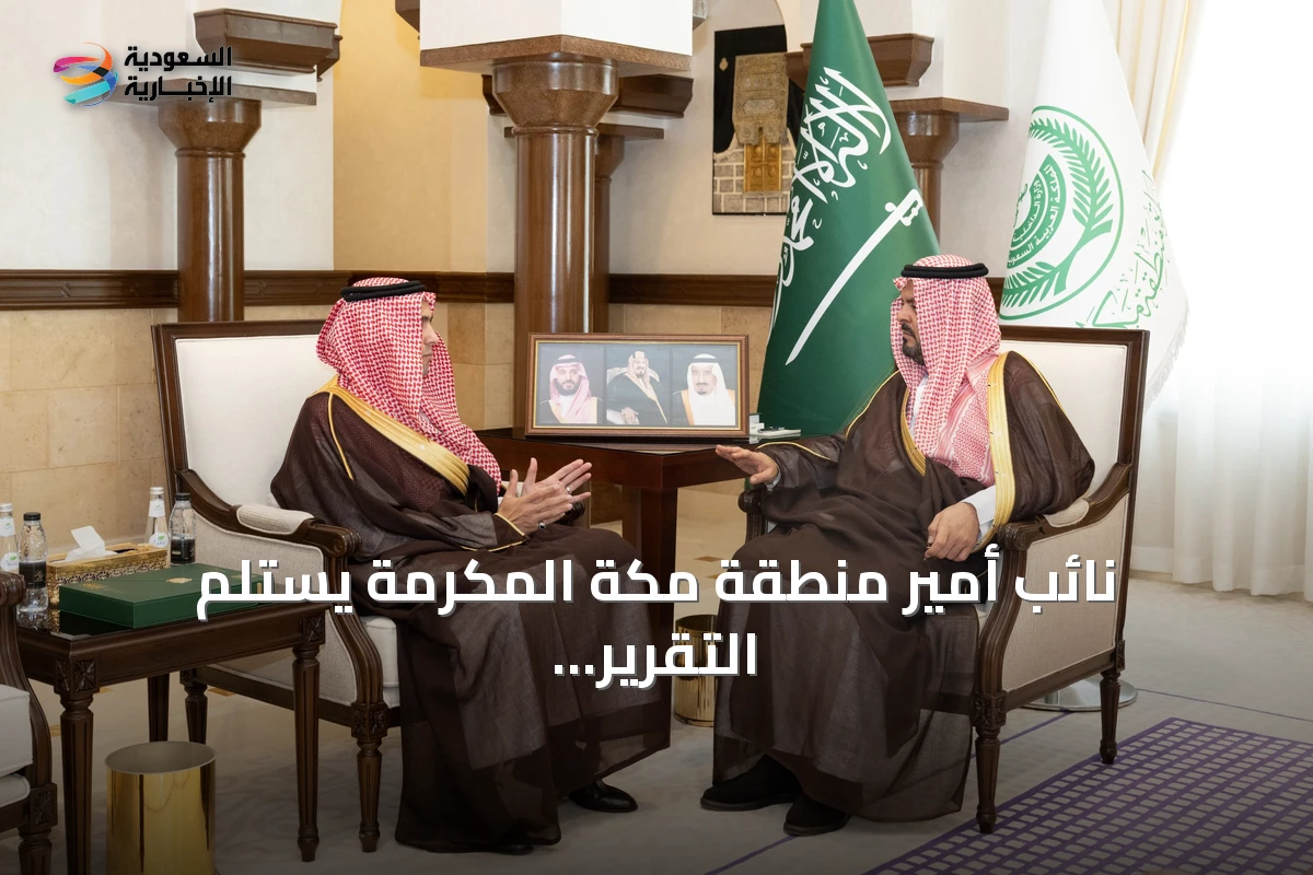 نائب أمير منطقة مكة المكرمة يستلم التقرير السنوي لبرنامج خدمة ضيوف الرحمن لعام 2025