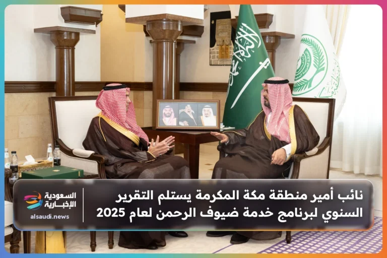 نائب أمير منطقة مكة المكرمة يستلم التقرير السنوي لبرنامج خدمة ضيوف الرحمن لعام 2025