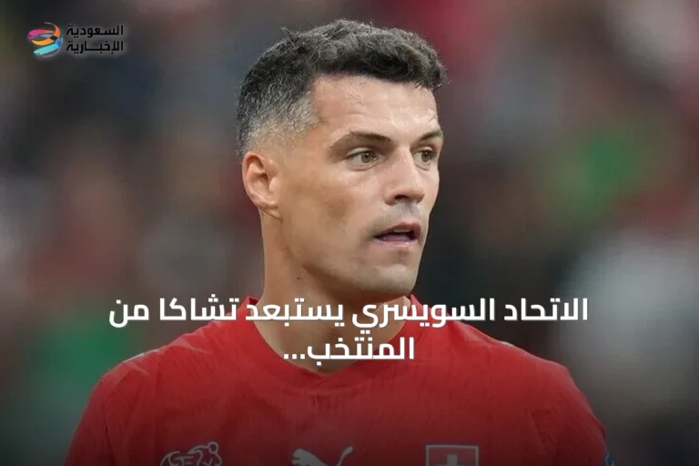 الاتحاد السويسري يستبعد تشاكا من المنتخب بعد اعترافه باستخدام شهادة تطعيم مزورة