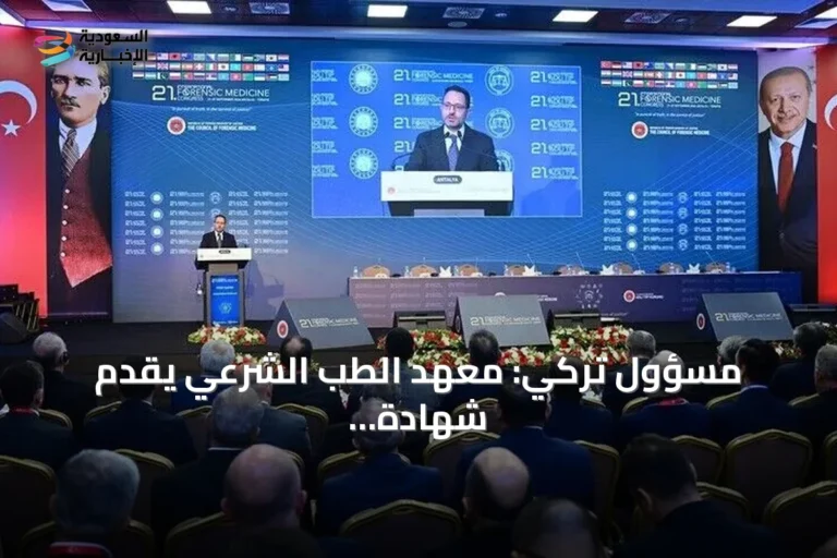 مسؤول تركي: معهد الطب الشرعي يقدم شهادة خبرة بتراث يعود لقرنين