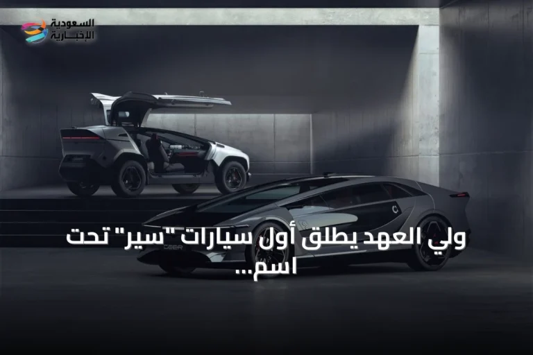 ولي العهد يطلق أول سيارات "سير" تحت اسم "إكزوبوت" دعماً لرؤية السعودية 2030