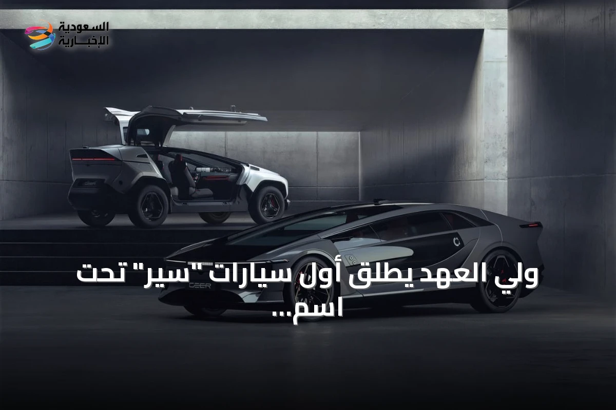 ولي العهد يطلق أول سيارات "سير" تحت اسم "إكزوبوت" دعماً لرؤية السعودية 2030