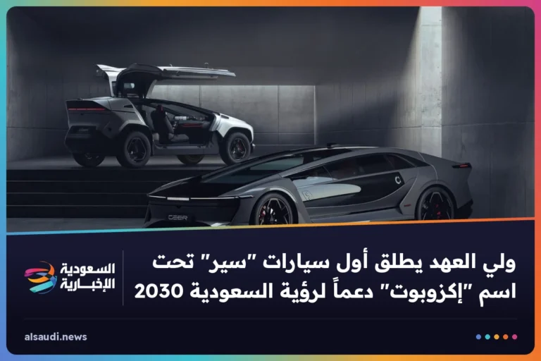 ولي العهد يطلق أول سيارات "سير" تحت اسم "إكزوبوت" دعماً لرؤية السعودية 2030