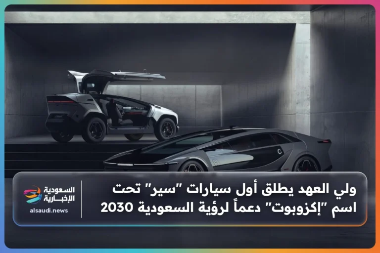 ولي العهد يطلق أول سيارات "سير" تحت اسم "إكزوبوت" دعماً لرؤية السعودية 2030