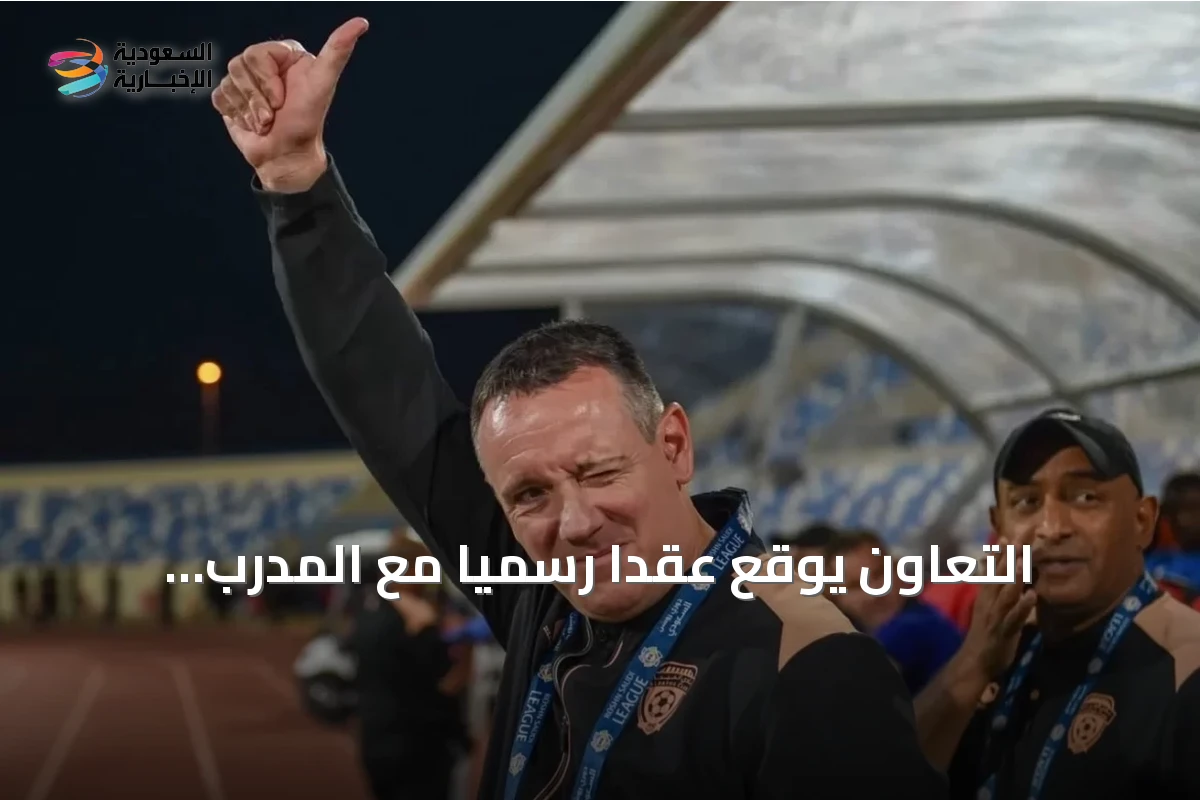 التعاون يوقع عقداً رسمياً مع المدرب الصربي فوك رازوفيتش