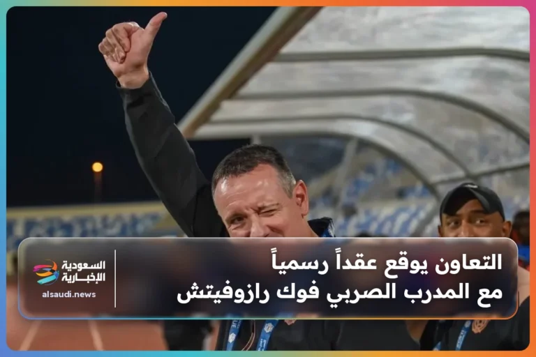 التعاون يوقع عقداً رسمياً مع المدرب الصربي فوك رازوفيتش