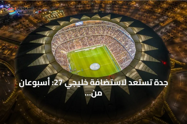 جدة تستعد لاستضافة خليجي 27: أسبوعان من كرة القدم والفعاليات