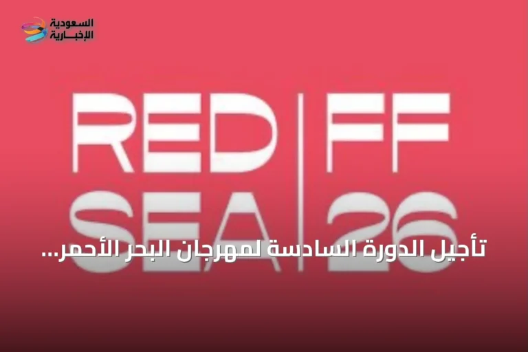 تأجيل الدورة السادسة لمهرجان البحر الأحمر السينمائي الدولي إلى الربع الرابع من 2027