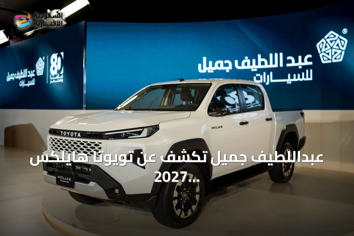 عبداللطيف جميل تكشف عن تويوتا هايلكس 2027 في السعودية
