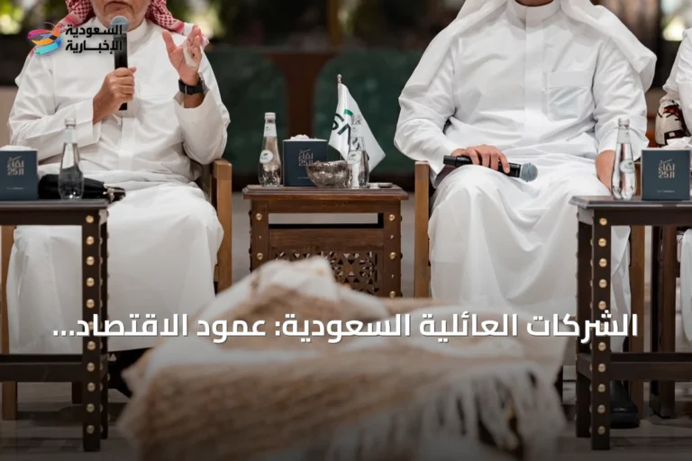 الشركات العائلية السعودية: عمود الاقتصاد الخاص وتحول مؤسسي نحو الاستدامة