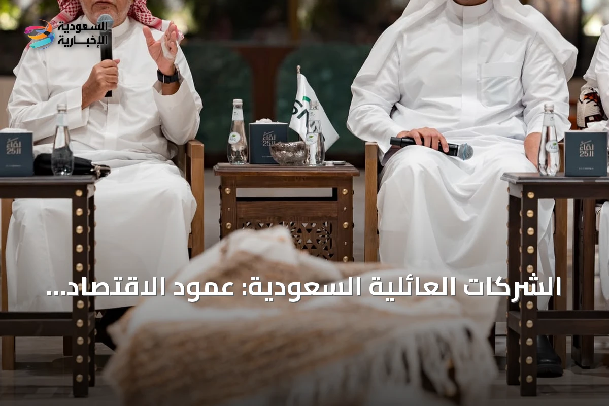 الشركات العائلية السعودية: عمود الاقتصاد الخاص وتحول مؤسسي نحو الاستدامة