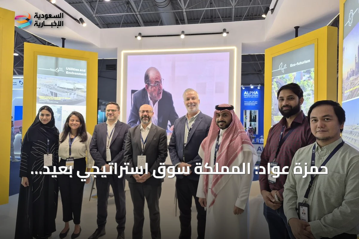 حمزة عواد: المملكة سوق استراتيجي بعيد المدى.. و«AJi FM» تمتد بخدماتها إلى دورة حياة الأصل