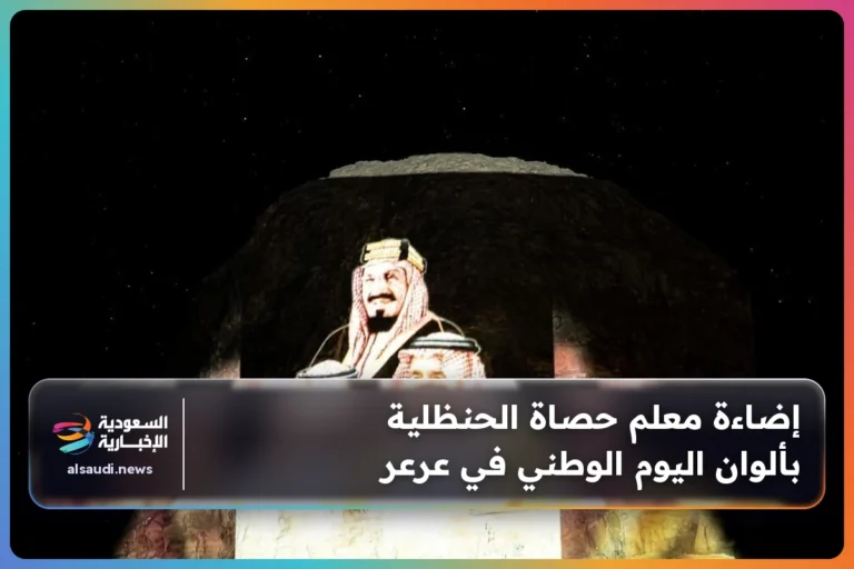 إضاءة معلم حصاة الحنظلية بألوان اليوم الوطني في عرعر