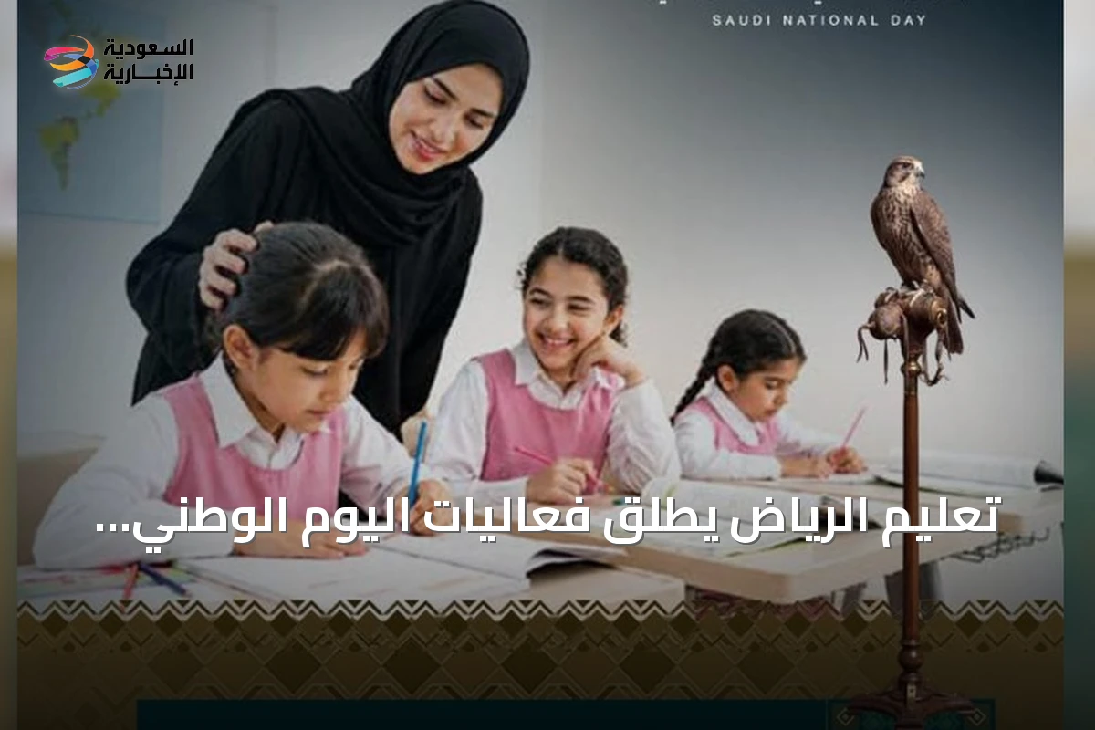 تعليم الرياض يطلق فعاليات اليوم الوطني الـ96 تحت شعار عزّنا بطبعنا