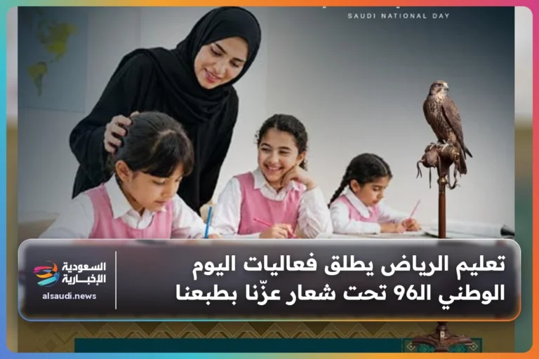 تعليم الرياض يطلق فعاليات اليوم الوطني الـ96 تحت شعار عزّنا بطبعنا